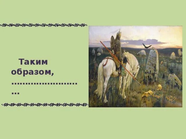 Сочинение витязь на распутье 6 класс. Сочинение витязь на распутье 6 класс