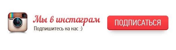 Инстаграм не дает подписаться. Подписаться Инстаграм. Подпишись на Инстаграм. Подросаьься инст. Подписывайся на нас в Инстаграмм.