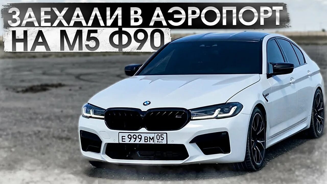 Фото м5 венгалби. BMW м5 f90 Ахмеда. BMW M 5 F 90 Ахиеда. BMW m5 f90 c Ахмедом. M5 f90 Ахмеда.