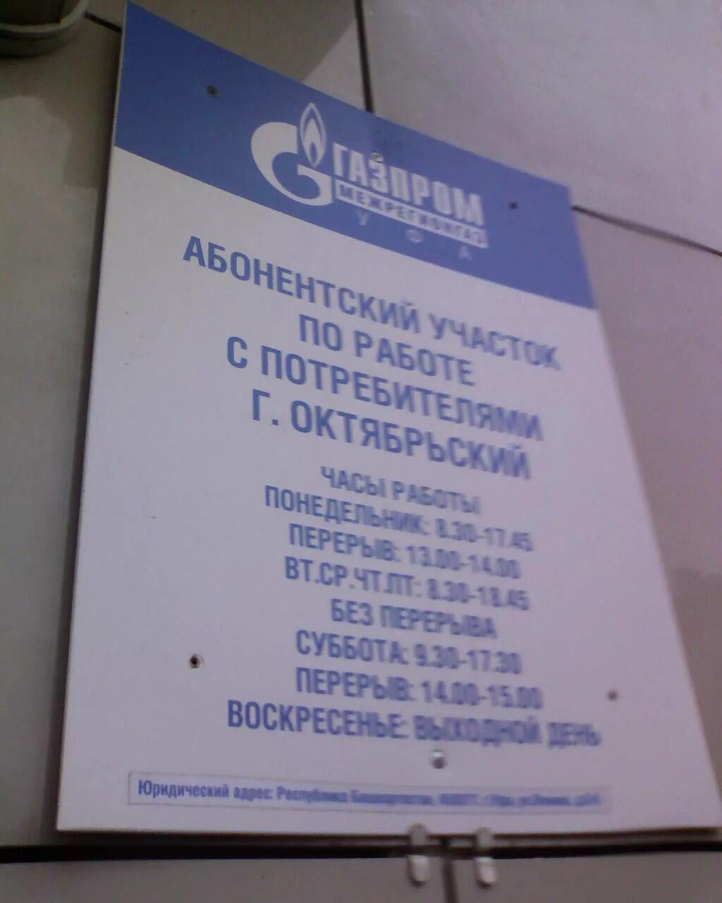 Газовая служба абонентский отдел телефон. График работ в райгазе. Магазин горгаз. Часы работы газовой службы. График работы газовой службы.