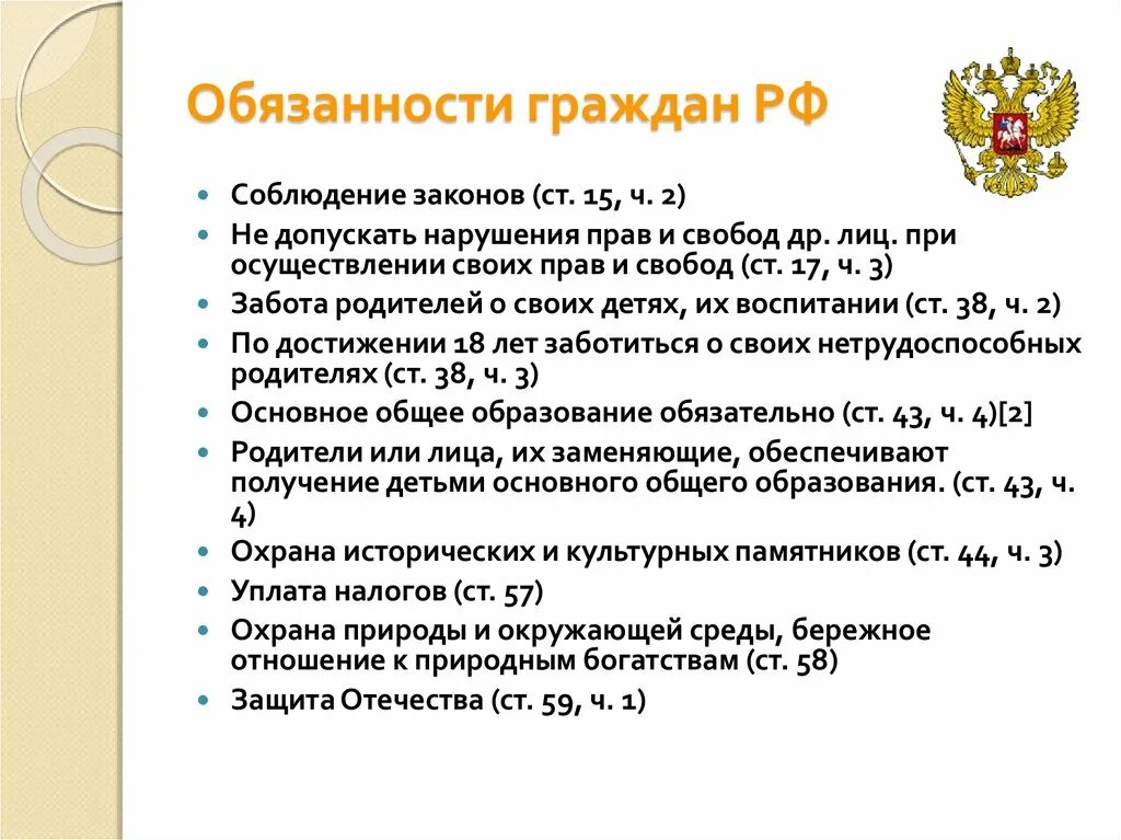 Глава 2 Конституции РФ обязанности граждан РФ. Конституция РФ глава 2 обязанности гражданина. Обязанности гражданина РФ из 2 главы Конституции РФ. Конституция РФ 2 глава основные обязанности гражданина. Основные обязанности по конституции рф