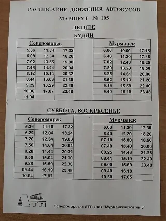 Расписание 6 североморск. Расписание автобусов североморск. расписание 105 автобуса мурманск-североморск. расписание 105 североморск мурманск. расписание автобусов североморск 105.