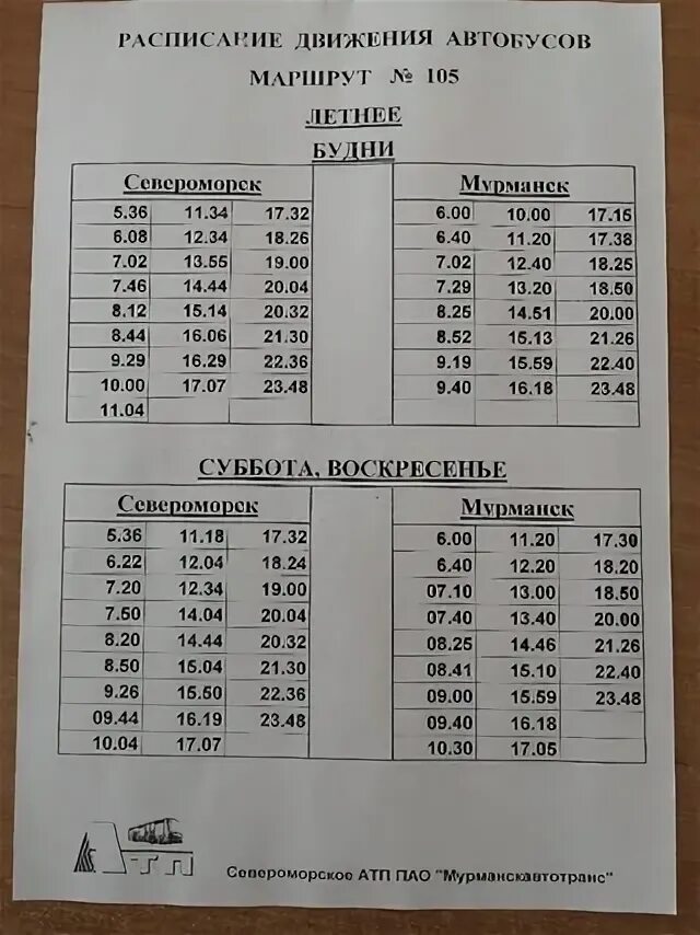 Автобус 18 мурманск расписание по остановкам. Расписание 105 Североморск Мурманск. Расписание 105 автобуса Мурманск-Североморск. Расписание автобусов Североморск 105. Расписание автобусов Североморск Североморск.