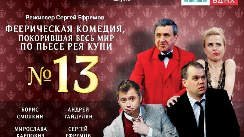 Спектакль комедия купить билет в театр москва. Спектакль номер 13 театр на Серпуховке. Номер 13 спектакль Театриум на Серпуховке.