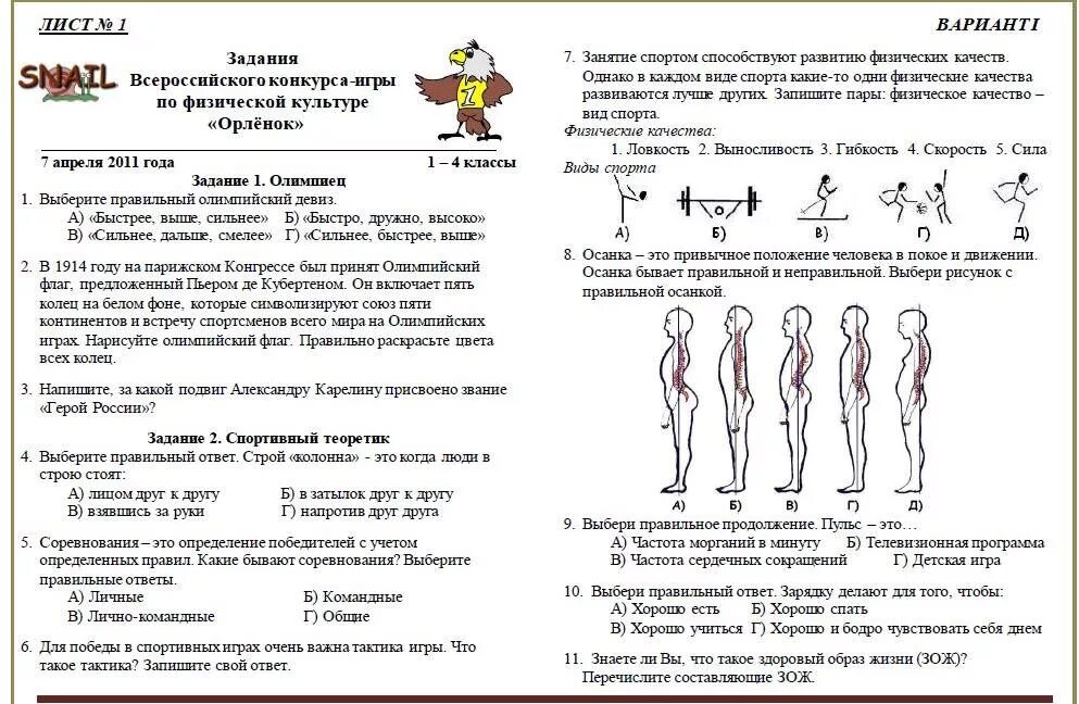 Тест по физической культуре 2 класс. Олимпиада по физкультуре 4 класс с ответами. теоретические задания по физической культуре 2 класс с ответами. 4 класс задания на физическую культуру теоретические. теоретические задания по физической культуре 1 класс.