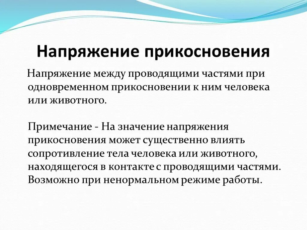 Понятие косвенного прикосновения. Напряжение прикосновения. Понятие напряжения прикосновения. Напряжение соприкосновения. Что называют напряжением прикосновения.