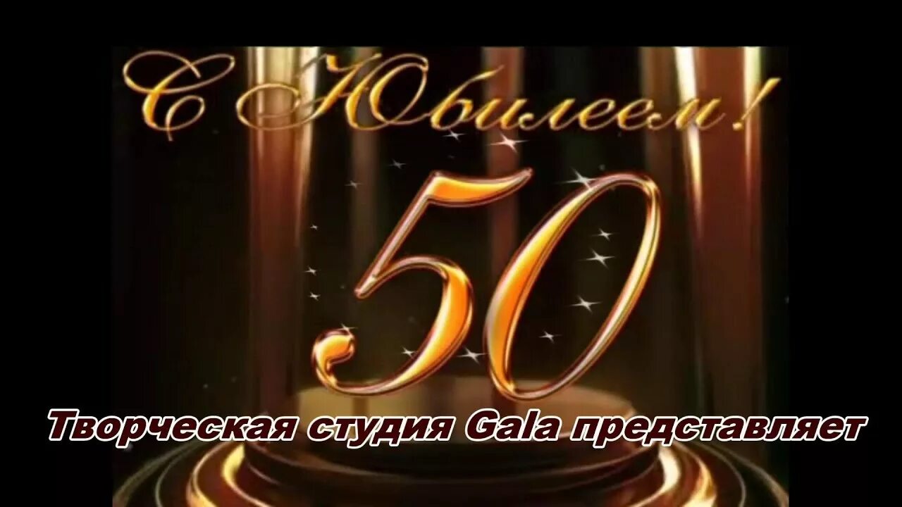 Поздравления с юбилеем 50 мужа трогательно. С юбилеем 50 лет мужчине. Открытки с юбилеем 50 мужчине. Открытки с днём рождения мужчине с юбилеем 50. С днём рождения мужчине открытки 50 лет с юбилеем.