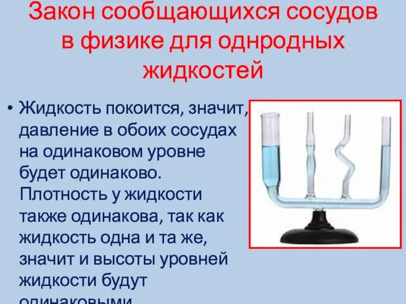 Давление в сообщающихся сосудах. Закон сообщающихся сосудов. Давление жидкости в сообщающихся сосудах. Сообщающиеся сосуды это в физике. Расширение воздуха в сосуде