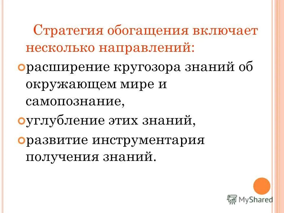 Включает в себя несколько направлений. Стратегия обогащения это. Стратегия обучения обогащение. Стратегия обогащения в обучении картинки для презентации.