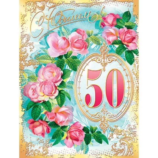 С юбилеем 50 летием. С 50 летием. С днем рождения 50. Красивая открытка с 50 летием. Открытки с днём рождения с юбилеем 50.