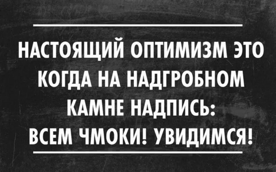 Оптимист цитаты. Цитаты про оптимистов и пессимистов смешные. Оптимизм юмор. Оптимист цитаты смешные. Фразы про оптимизм смешные.