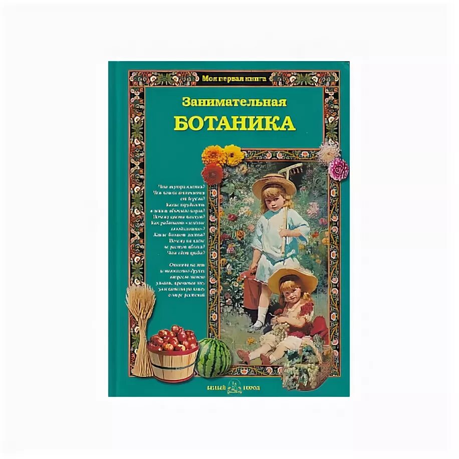 Занимательная ботаника для малышей. Лаврова с. а. "Занимательная ботаника ". Книга Занимательная ботаника для малышей. Лавров Занимательная ботаника для малышей.
