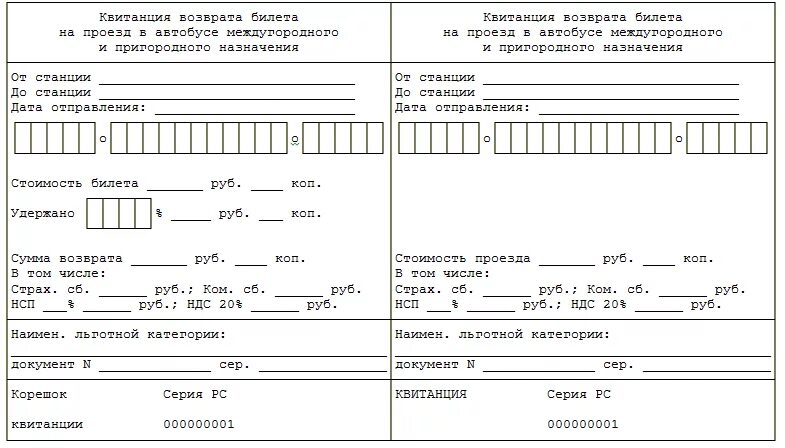 Квитанция на возврат денег форма 8-г. Форма заявления на возврат автобусных билетов. Заявление на возврат билета на автобус образец. Бланк билета на автобус.