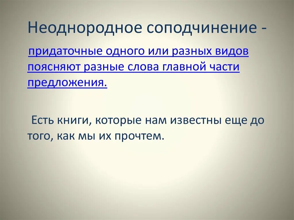 Неоднородное спп. Неоднородное соподчинение придаточных. Неодноролное соподяинегте. Не однородной соподчин4н. Параллельное (неоднородное) соподчинение.