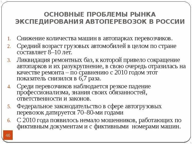 Проблемы рынка. Проблемы грузоперевозок в России и пути их решения. Экономические основы экспедирования. Проблемы рынка по мнению предпринимателей таблицы.