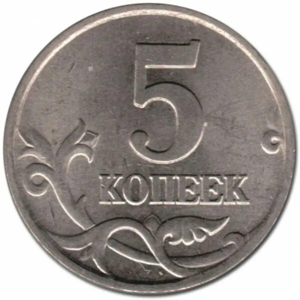 5 копеек это сколько. Монета 5 копеек 2004 года СПМД. 5 Копеек 2008 года СПМД. Монета 5 копеек 2003 СП. Монета 5 копеек 2004 СП.