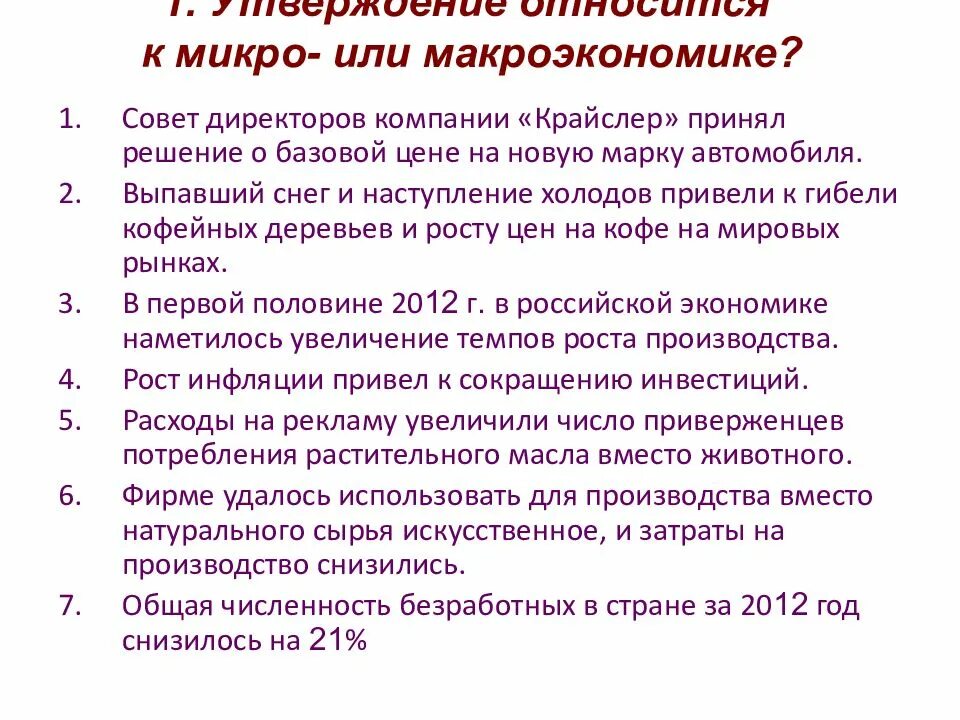 Утверждения относящиеся к микроэкономике. Определите утверждения относящиеся к микроэкономике. Утверждения, относящиеся к макроэкономике. Инфляция это микро или макроэкономика. Какие утверждения относятся к экономике