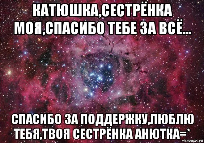 Спасибо за сестренку. Спасибо тебе за то что ты есть в моей жизни. Сестренка я тебя обожаю картинки. Твоя сестра Мем.