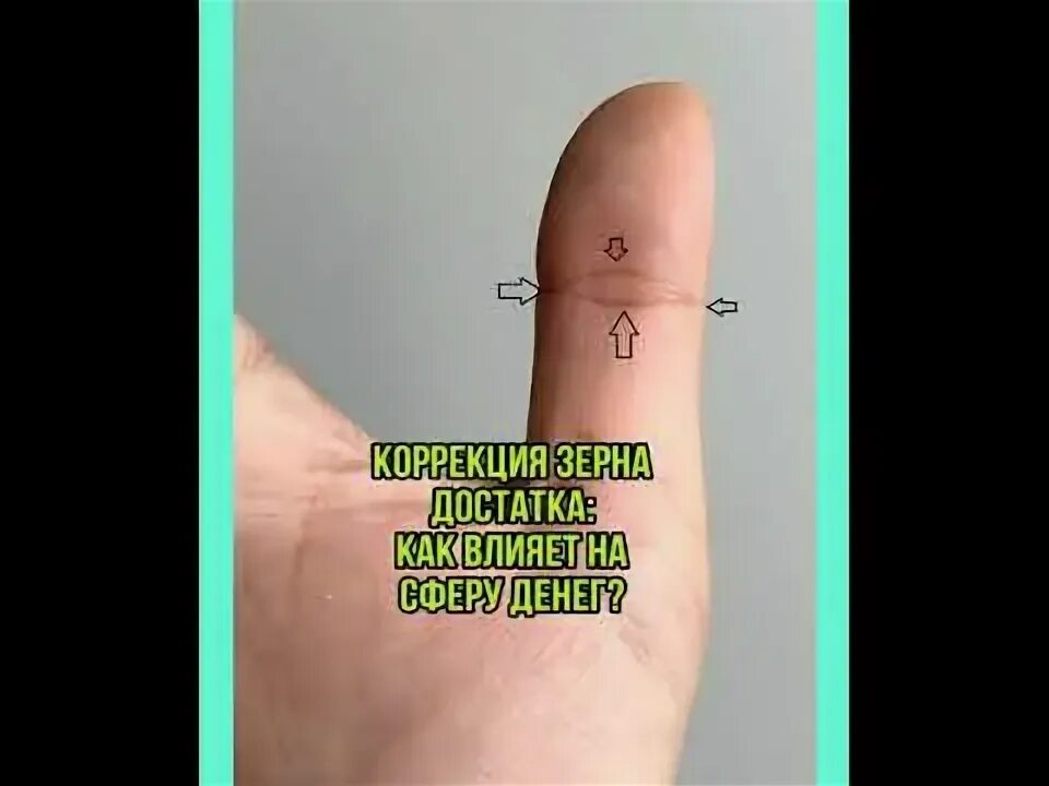 Зерно достатка. Зерно достатка на большом пальце. денежный треугольник нумерология. зерно достатка на большом пальце прорисовка. зернышко богатства на большом пальце фото.
