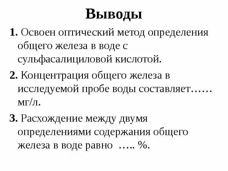 Метод определение содержание железа. Определение железа общего. метод определения железа в воде с сульфосалициловой кислотой. методика определения железа в воде. железы вывод.