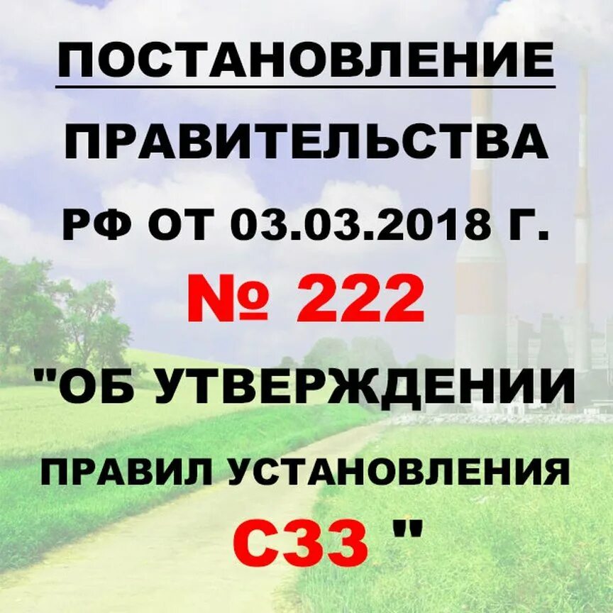 222 СЗЗ. Постановление 222.