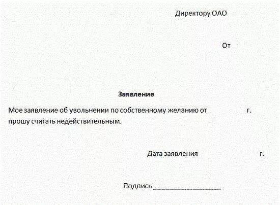 Отзыв заявления об увольнении по собственному. Заявление на увольнение по собственному желанию. Пример как писать заявление на увольнение по собственному желанию. Форма написания заявления на увольнение. Отозвать заявление на увольнение по собственному желанию.