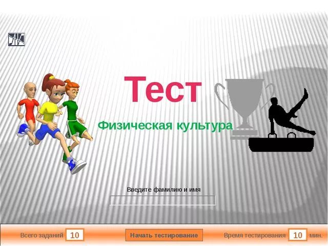 Физическая культура тест 3 – Telegraph