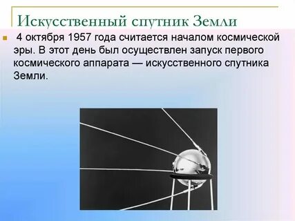 Начало космической эры доклад