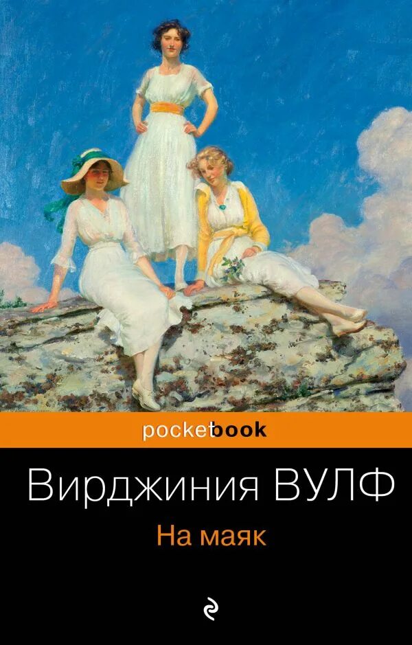 Книга вирджиния вулф. Вулф на маяк книга. вирджиния вульф на маяк. на маяк вирджиния вулф иллюстрации.