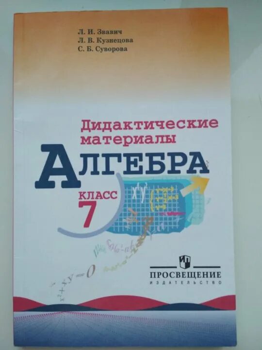 Дидактические материалы 9 класс макарычев. Математика 7 класс. Математика 7 класс дидактические материалы. Чесноков Нешков 7 класс дидактические материалы. Обложка математика 7 класс.