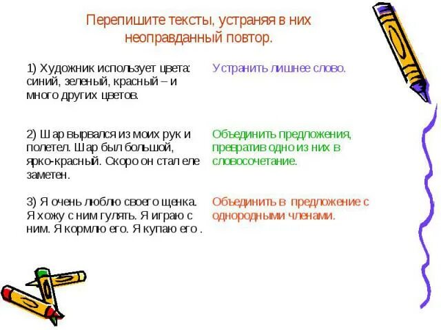 Прочитайте текст исправьте его заменив повторяющиеся слова. Тексты с неудачными повторами. неоправданный повтор слова примеры. исправление текста. неоправданное повторение слова примеры.