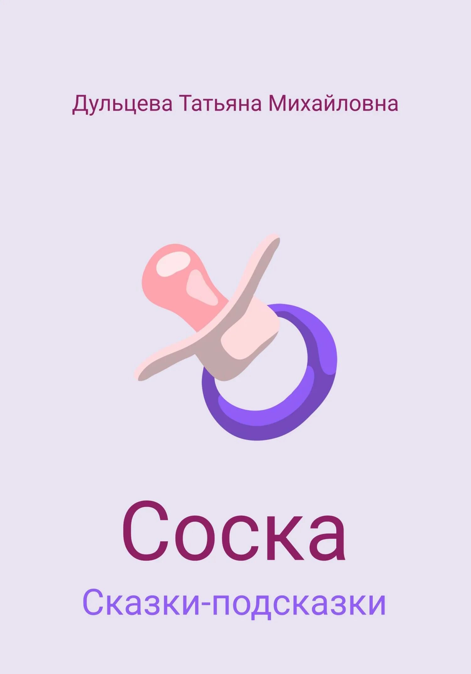 Читать книгу пустышка 7. Пустышка книга. соска сказка. соска загадка для детей. маленькая сосочка.