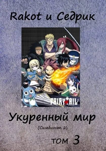 Бренный мир том 2. Укуренный мир. укуренный мир фанфик. книга фанфиков хвост феи попаданец. седрик и ракот.
