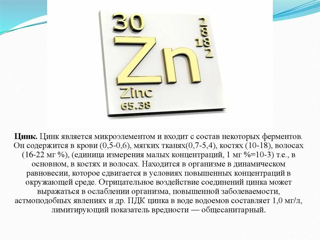 10 водой и цинком. Цинк микроэлемент. Цинк микроэлемент для организма. Микроэлементы ZN. Цинк является s.