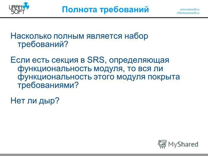 Полный насколько. Полнота требований.