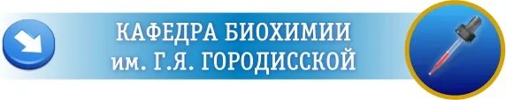 Пиму биохимия. Би́охимический факультет. Кафедра биохимии пиму. Кафедра эндокринологии рниму. Пиму биохимия.