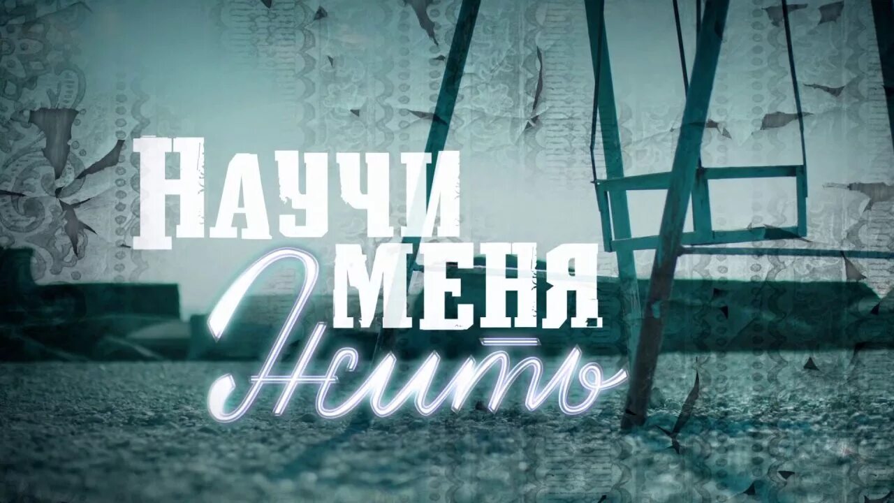 Научи меня жить казахский. Научи меня жить картинки. научи меня жить постер. как научить меня жить. научи меня жить кто убийца.