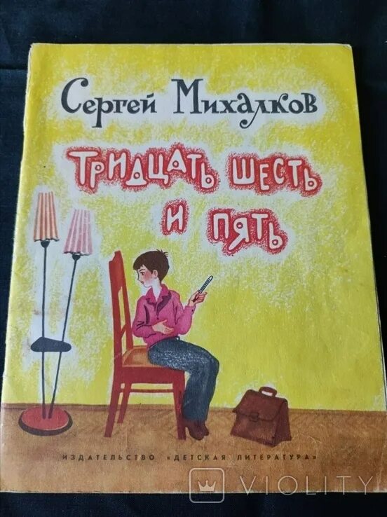 Тридцать шесть дней. Тридцать шесть и пять. Михалков тридцать шесть и пять. Стих тридцать шесть и пять Михалкова. 36 И 5 Михалков.