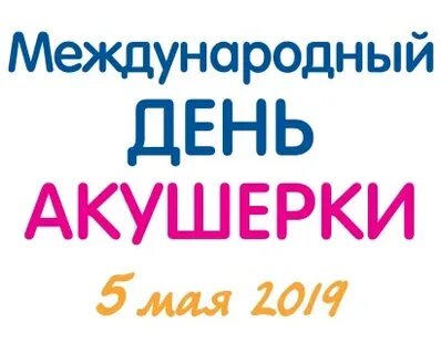 День акушерки 5 мая картинки