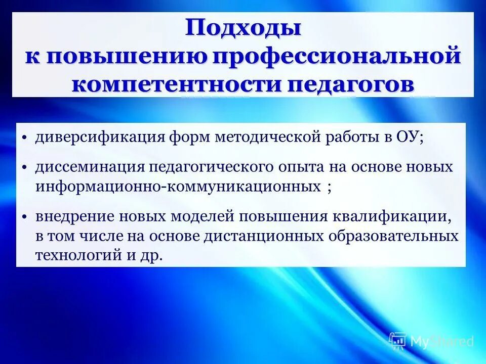 совершенствование профессиональной компетентности учителя. формирование профессиональных компетенций. структура непрерывного профессионального образования. тема профессионального развития школы. приоритетные направления развития.