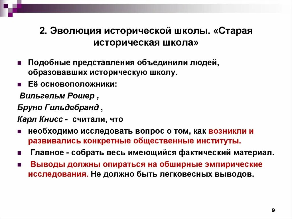 Исследовательская история школы. Старая историческая школа. Немецкая историческая школа экономики. Старая историческая школа Германии. Историческое развития школ.