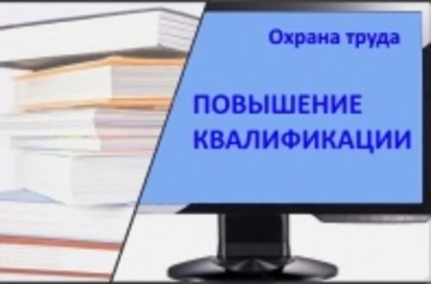 Повышение квалификации охрана труда. Переподготовка по охране труда. Охрана труда обучение. Обучение повышение квалификации.