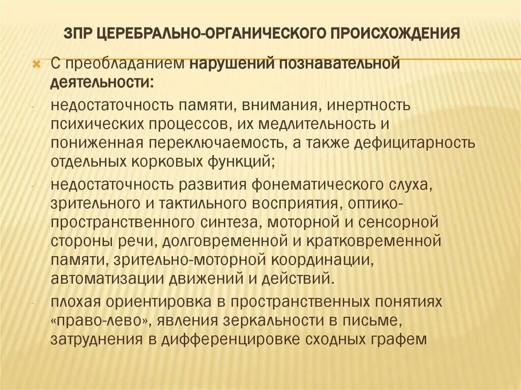 Познавательная сфера зпр. Церебрально органическая задержка психического развития. зпр церебрально-органического генеза. дети с зпр церебрально-органического происхождения. зпр церебрально-органического генеза характеристика.