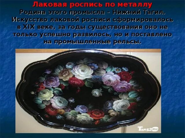 Промыслы свердловской области. Народные промыслы и Ремесла Свердловской области. Народные промыслы Южного Урала. Лаковая роспись по металлу. Роспись по металлу народные промыслы.