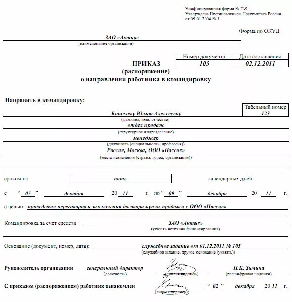 Форма т д 5. Форма № т-9. приказ о направлении работника в командировку. Бланк приказа о направлении работника в командировку т-9 образец. Приказ распоряжение о направлении работника в командировку форма т-9. Приказ распоряжение о направлении работника в командировку.