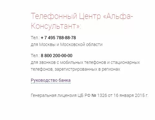 Бик альфа банка нижегородский. Альфа-консультант. Альфа номер телефона. Номер телефона центрального офиса Альфа банк. Московская 73 Пенза Альфа банк.