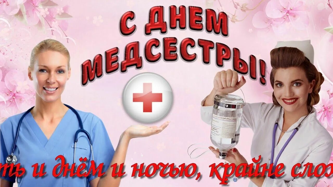 День медсестры фото красивые. Поздравления с днём медсестры. С днем медсестры. 12 мая день медицинской сестры. С днем медицинской сестры.