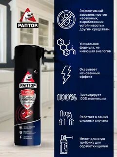 Раптор от тараканов аэрозоль инструкция по применению