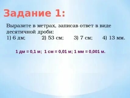 1 2 метра выразить в сантиметрах