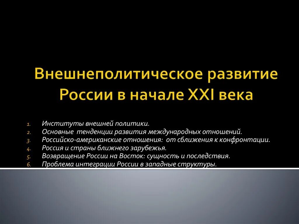 Внешняя политика в 21 века. Внешняя политика в 21 веке. Внешняя политика России в XXI веке. Внешняя политика России в начале 21 века. Политические приоритеты россии в 21 веке